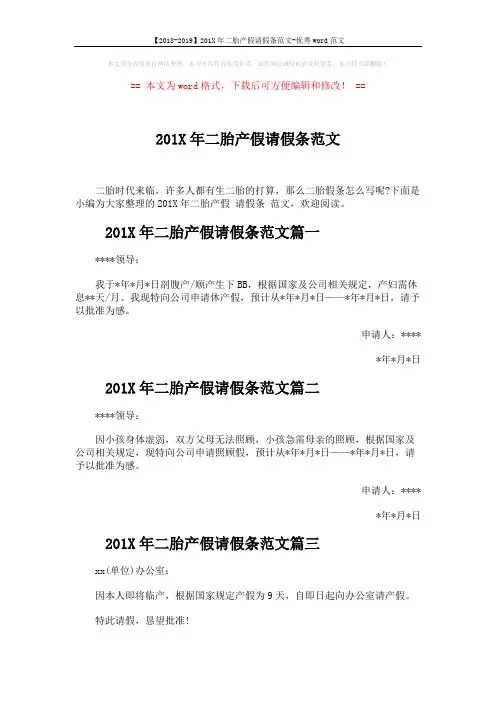【2018-2019】201X年二胎产假请假条范文-优秀word范文 (2页)