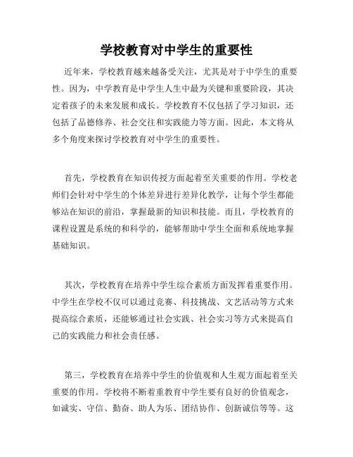 学校教育对中学生的重要性