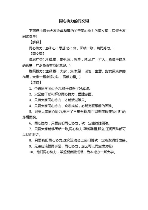 同心协力的同义词