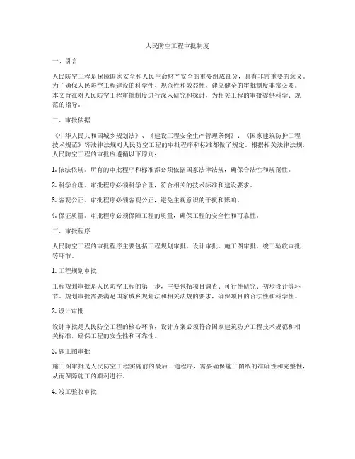 人民防空工程审批制度