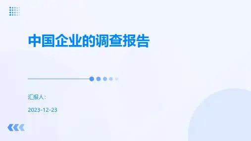 中国企业的调查报告
