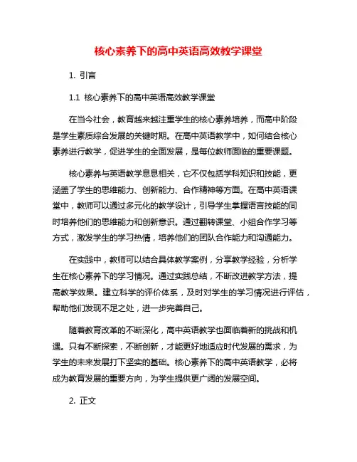核心素养下的高中英语高效教学课堂