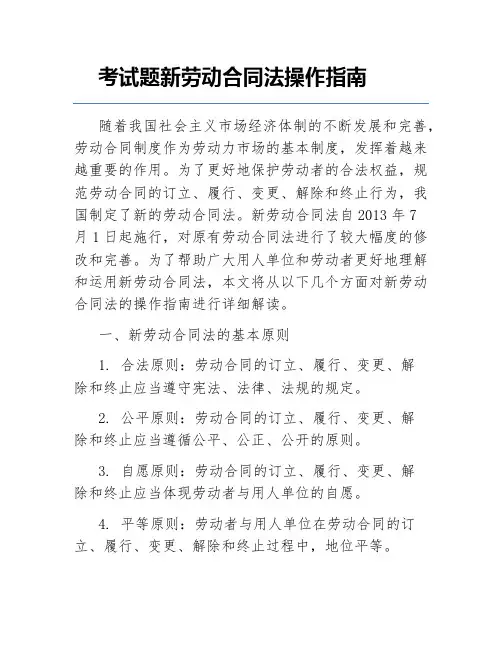 考试题新劳动合同法操作指南