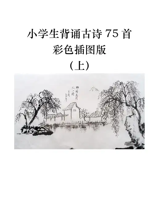 小学生必背古诗75首 (插图版)上