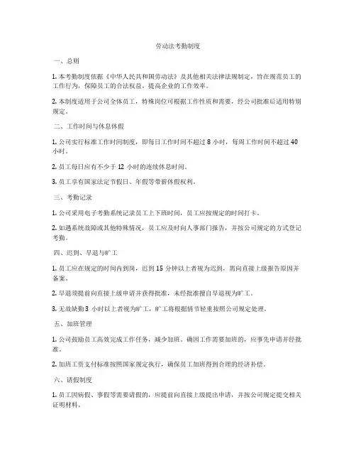 劳动法考勤制度