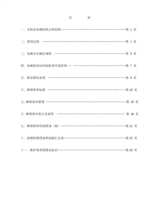 无机房电梯使用维护说明书2005723