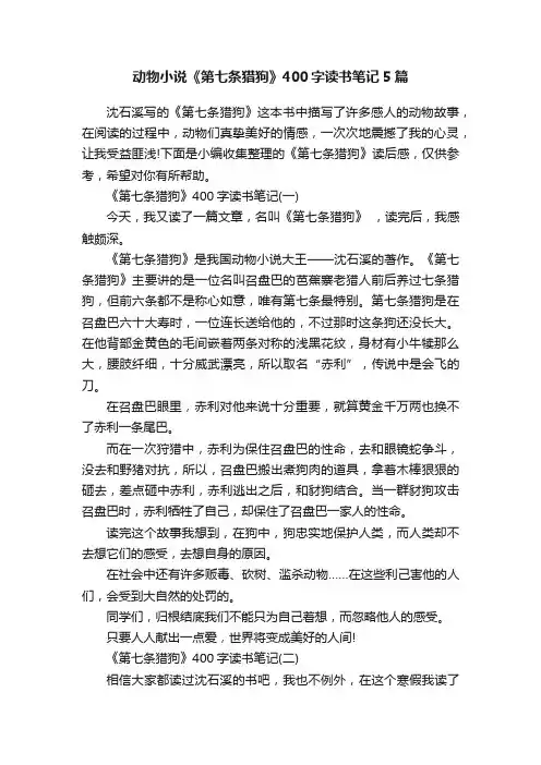 动物小说《第七条猎狗》400字读书笔记5篇
