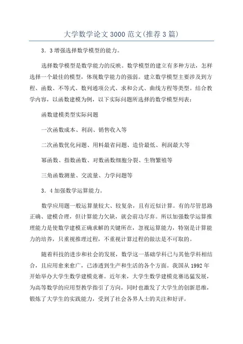 大学数学论文3000范文(推荐3篇)