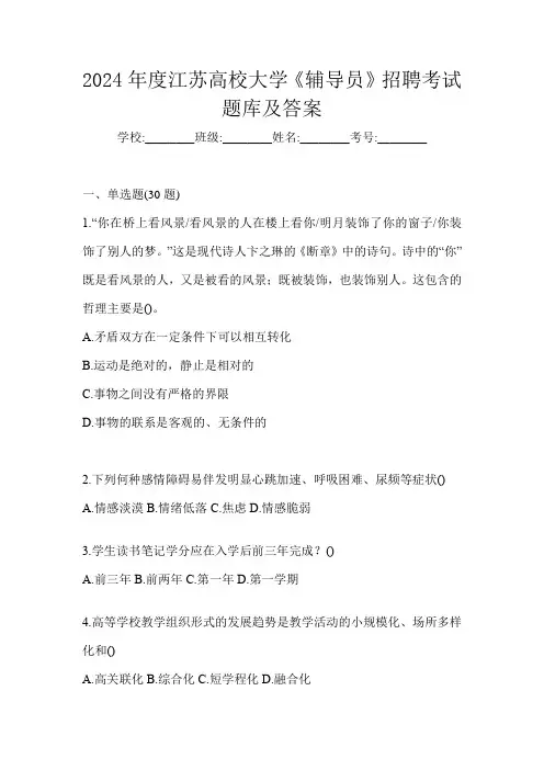 2024年度江苏高校大学《辅导员》招聘考试题库及答案