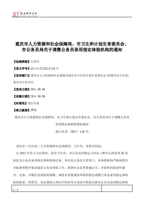 重庆市人力资源和社会保障局、市卫生和计划生育委员会、市公务员