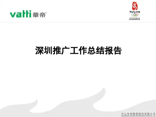 深圳市场推广工作总结报告