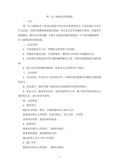第一次工地例会具体要求