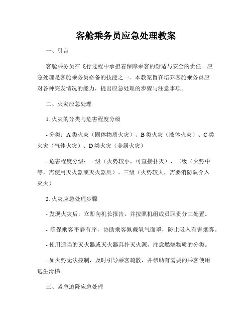 客舱乘务员应急处理教案