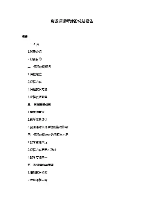 资源课课程建设总结报告