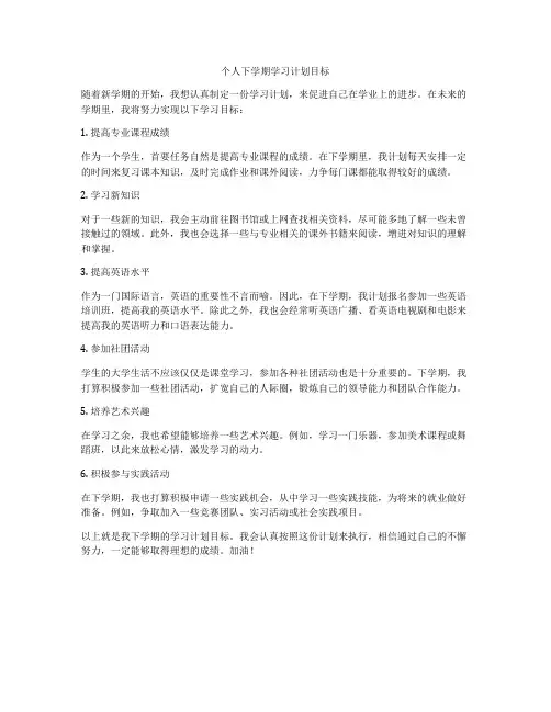 个人下学期学习计划目标