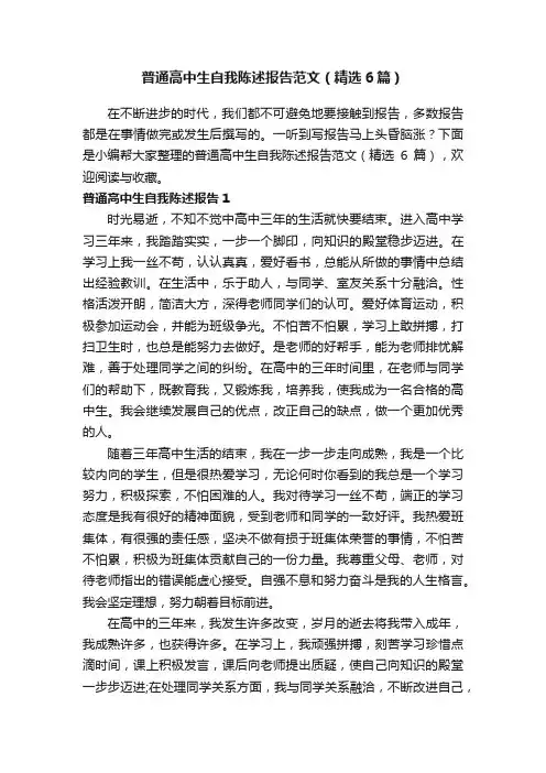 普通高中生自我陈述报告范文（精选6篇）