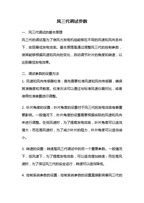 风三代调试参数
