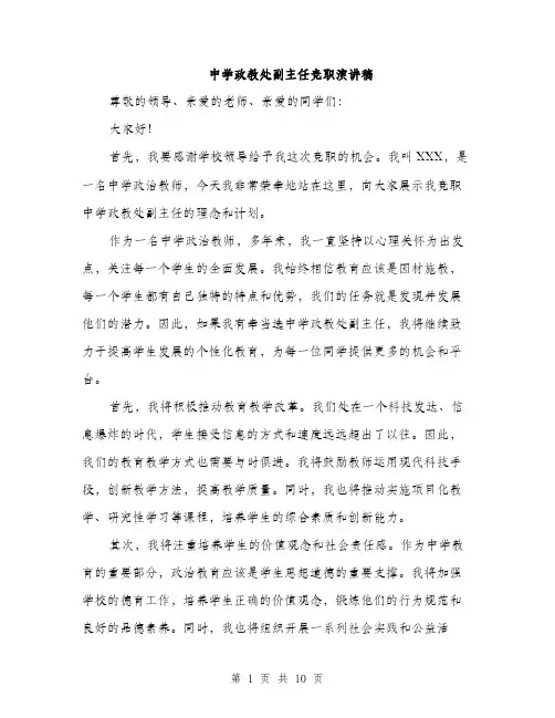 中学政教处副主任竞职演讲稿(5篇)