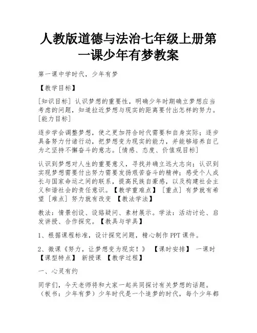 人教版道德与法治七年级上册第一课少年有梦教案