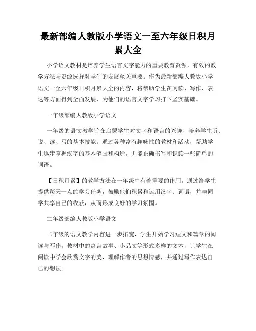 最新部编人教版小学语文一至六年级日积月累大全