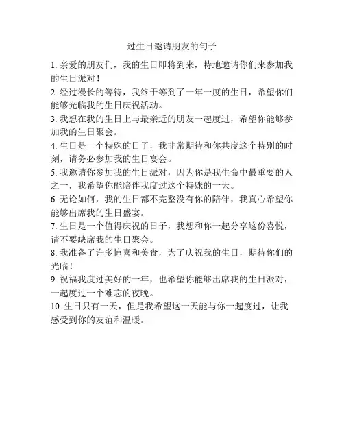 过生日邀请朋友的句子
