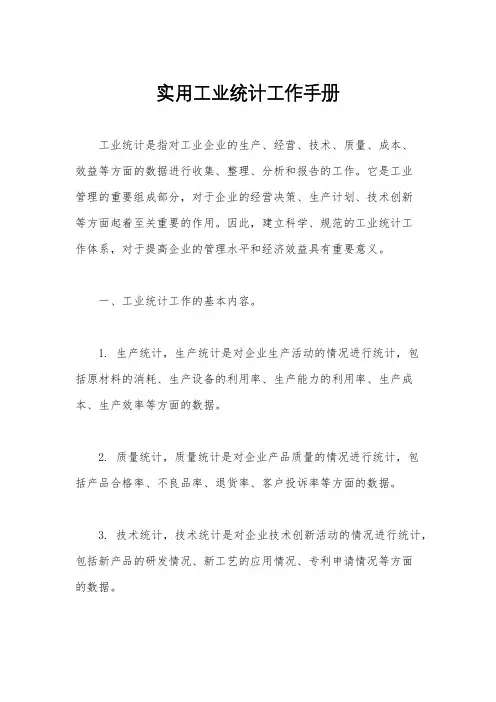 实用工业统计工作手册