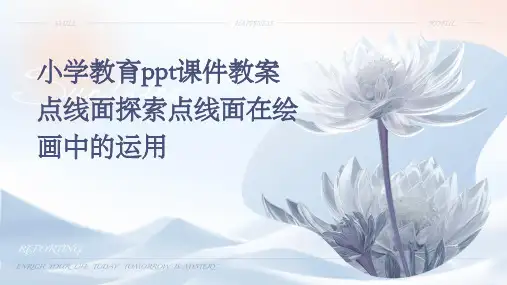 小学教育ppt课件教案点线面探索点线面在绘画中的运用
