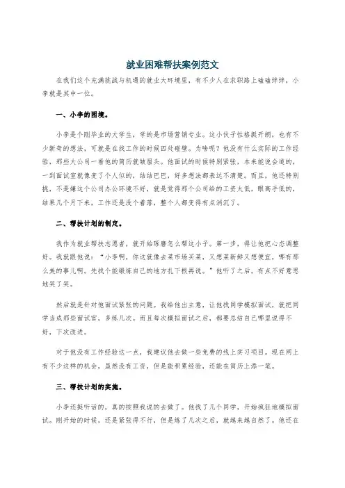 就业困难帮扶案例范文