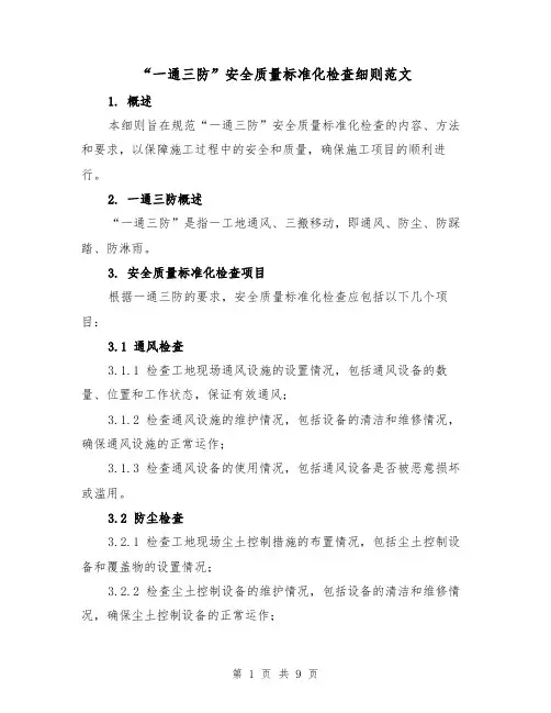“一通三防”安全质量标准化检查细则范文（4篇）