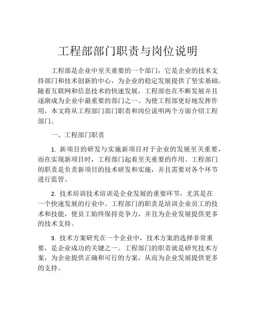 工程部部门职责与岗位说明