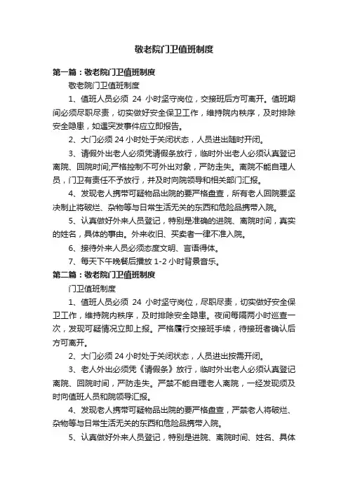 敬老院门卫值班制度
