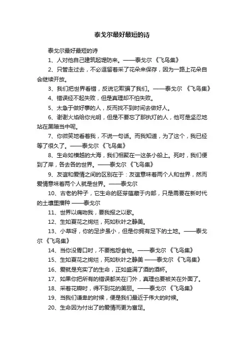 泰戈尔最好最短的诗