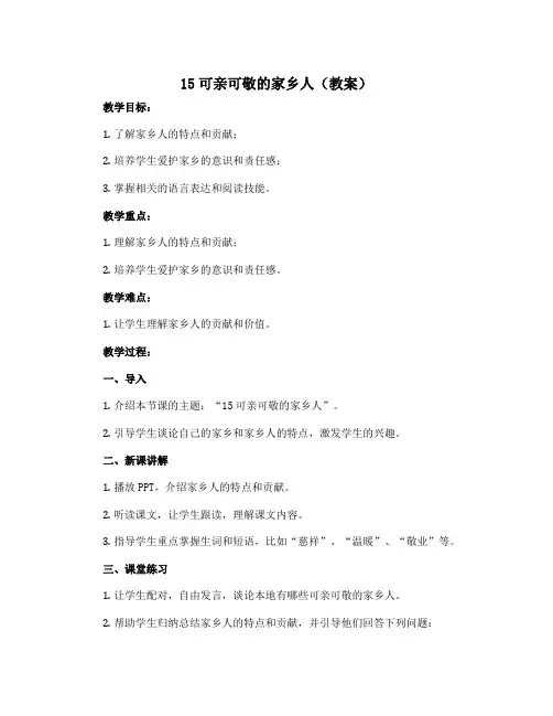 15可亲可敬的家乡人(教案)部编版道德与法治二年级上册