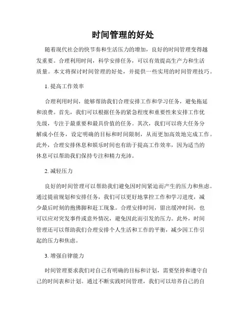 时间管理的好处