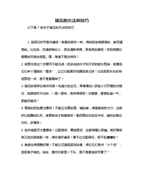 插花的方法和技巧