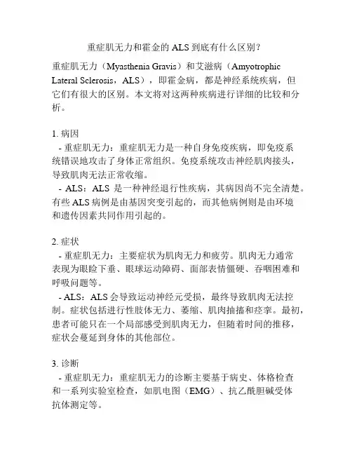 重症肌无力和霍金的ALS到底有什么区别？
