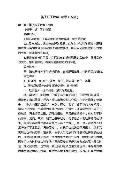 筷子折了教案+反思（五篇）
