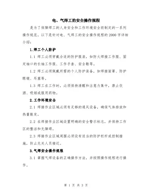 电、气焊工的安全操作规程