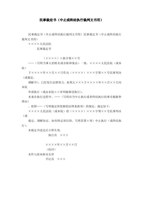 民事裁定书(中止或终结执行裁判文书用)-精选模板