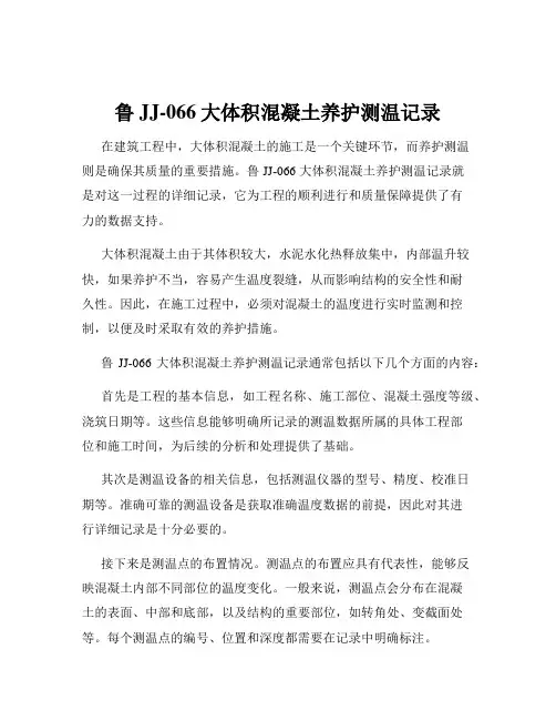 鲁JJ-066大体积混凝土养护测温记录