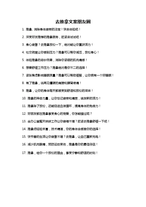 去推拿文案朋友圈