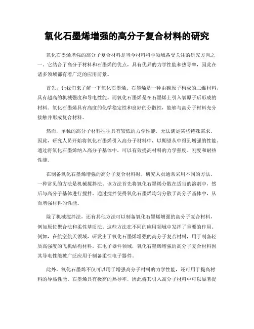 氧化石墨烯增强的高分子复合材料的研究