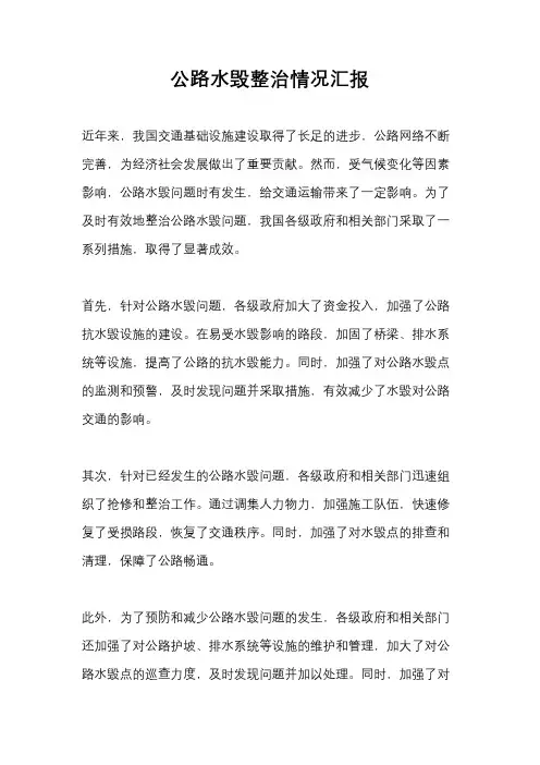 公路水毁整治情况汇报