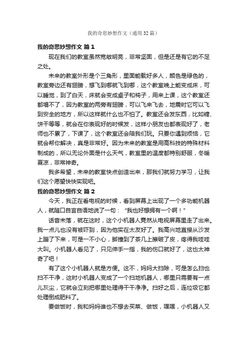 我的奇思妙想作文（通用32篇）