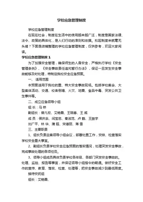 学校应急管理制度
