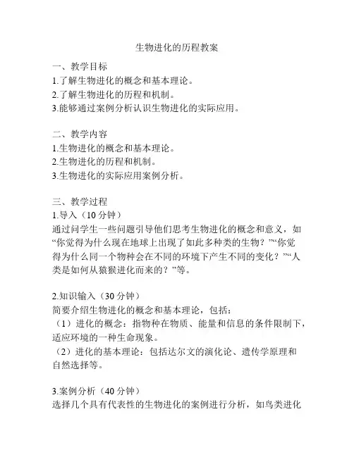 生物进化的历程教案