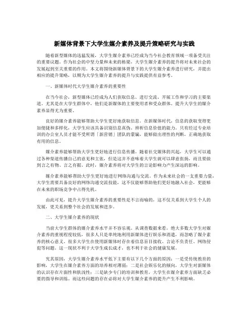 新媒体背景下大学生媒介素养及提升策略研究与实践
