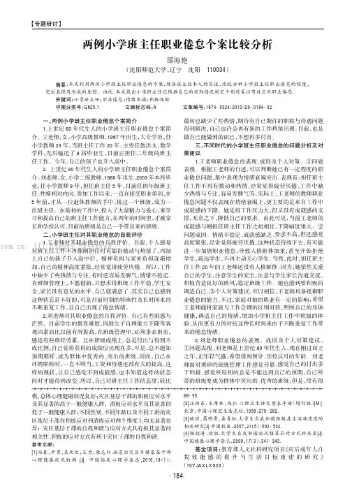 两例小学班主任职业倦怠个案比较分析