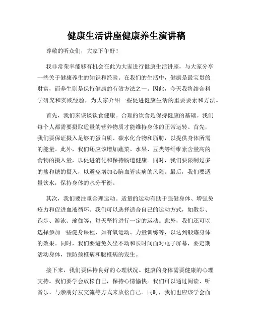 健康生活讲座健康养生演讲稿