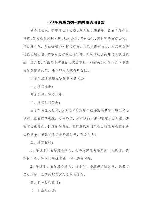 小学生思想道德主题教案通用8篇